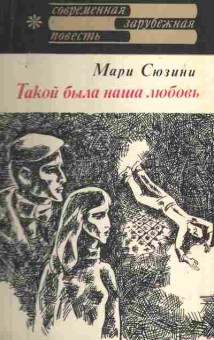 Книга Сюзини М. Такой была наша любовь, 11-8633, Баград.рф